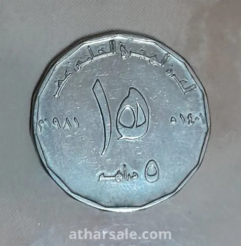 عملة تذكارية إماراتية نادرة خاصة بمناسبة بداية القرن الهجري الخامس عشر (1981م) (التفاوض للجادين فقط)