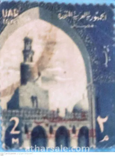 طابع الجمهورية العربية المتحدة بختم دولة فلسطين