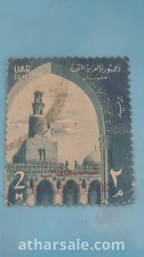 طابع الجمهورية العربية المتحدة بختم دولة فلسطين