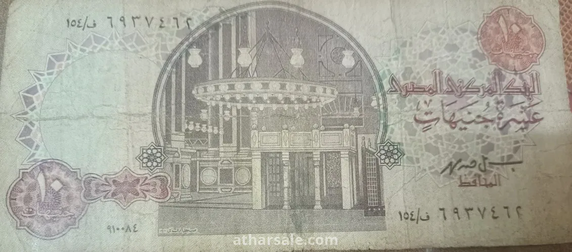 عشرة جنيه مصرى