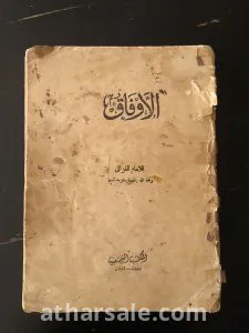 عملة نادرة من العصر العباسي كتاب الاوقاف