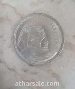 عملة نادرة من عام ١٩٥٧