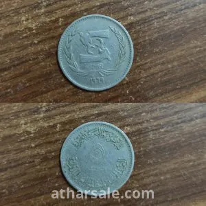 عملة نادرة قديمة 5 قروش الجمهورية العربية المتحدة منذ عام 1969 (أكثر من نصف قرن)
