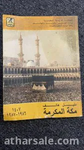 دليل الهاتف وزاره البرق والبريد والهاتف 1407