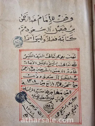 مصحف كامل بخط اليد وقيم ونادر وقف للإمام عبد الرحمن بن فيصل آل سعود  عام 1308 هجري كتبه الشيخ حمد التميمي