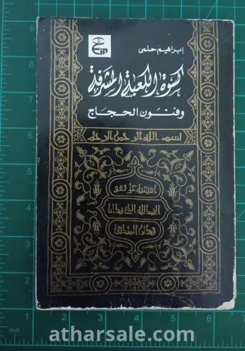 كتاب: كسوة الكعبه المشرفة وفنون الحجاج