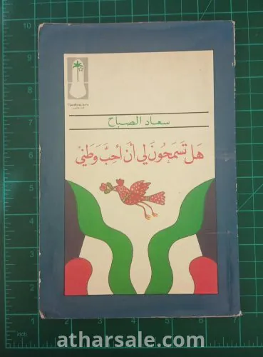 كتاب هل تسمحون لي ان احب وطني