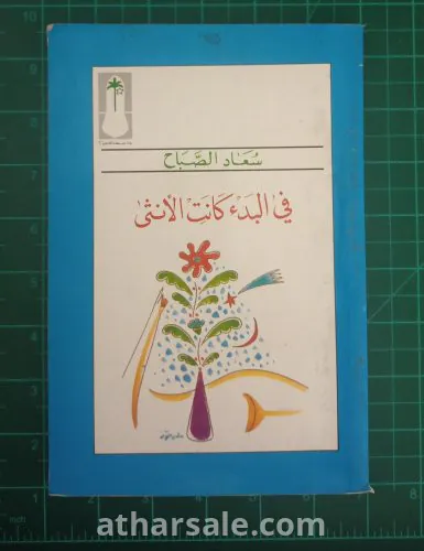 كتاب في البدء كانت الانثي