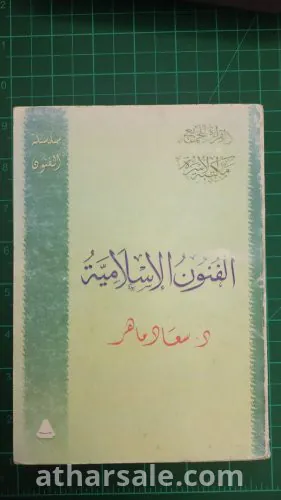 كتاب الفنون الاسلامية