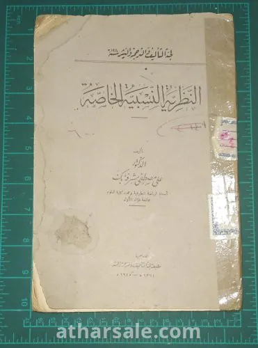 النظرية النسبية الخاصه