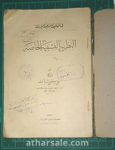 النظرية النسبية الخاصه