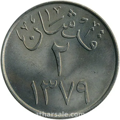 2 Saudi piasters 1379