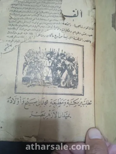 كتاب الف ليله وليله النسخه النادرة محمد علي صبيح نسخه قديمه جدا مطبعه بولاق