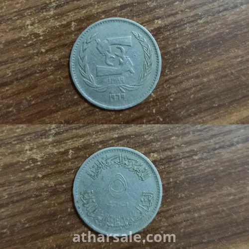 عملة نادرة قديمة 5 قروش الجمهورية العربية المتحدة منذ عام 1969 (أكثر من نصف قرن)