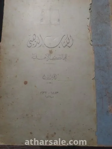الكتاب الذهبي  للمحاكم الأهلية الجزء الاول ١٨٨٣-١٩٣٣