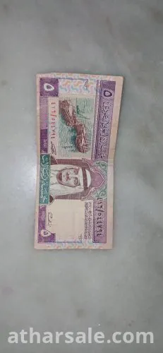 خمسة ريال من عهد الملك فهد
