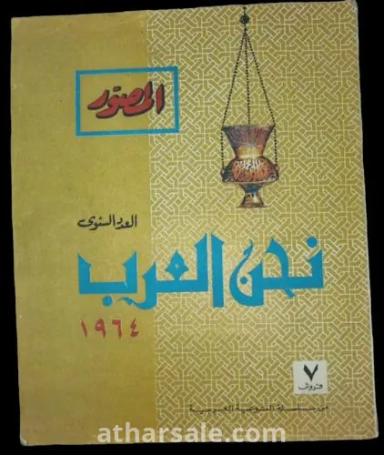 نحن العرب 1964