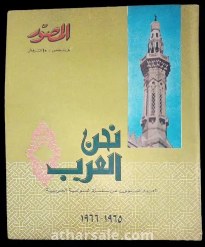 نحن العرب 1965-1966