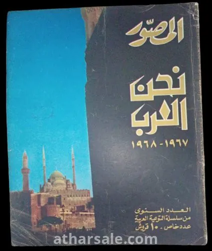 نحن العرب1967-1968