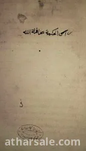 مقالة الحسن بن الهيثم فى مائية الاثر الذى فى وجه القمر