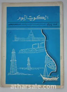 الكويت اليوم-ثمانينات 5