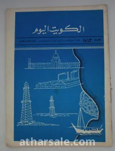 الكويت اليوم-ثمانينات