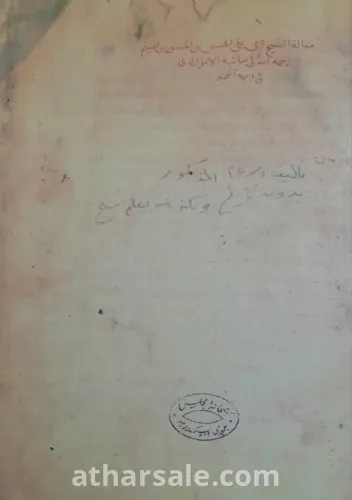 مقالة الحسن بن الهيثم فى مائية الاثر الذى فى وجه القمر