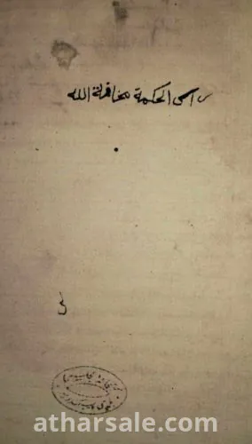 مقالة الحسن بن الهيثم فى مائية الاثر الذى فى وجه القمر