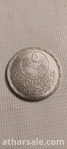 خمسة جنية فضة صلاح الدين الايوبي