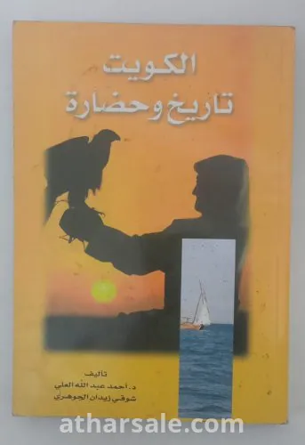 كتاب الكويت تاريخ وحضاره