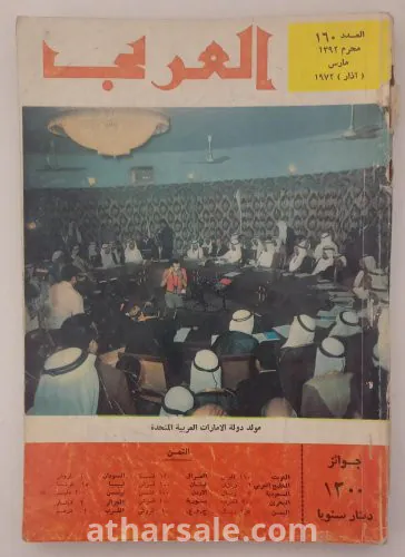 مجلة العربي مولد دولة الامارات