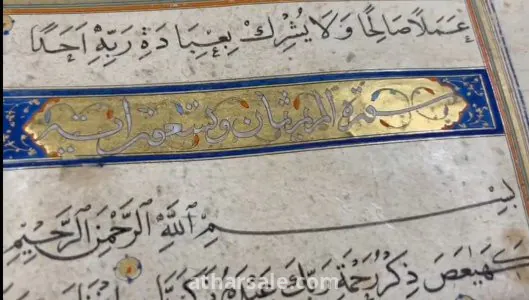 مصحف أثري من العصر الفاطمي