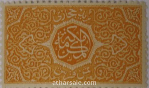 طوابع للحكومـة الحجازية 9