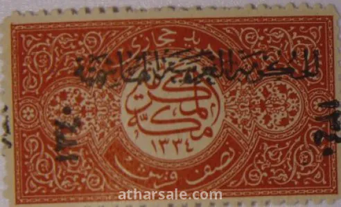 طوابع للحكومـة الحجازية 5
