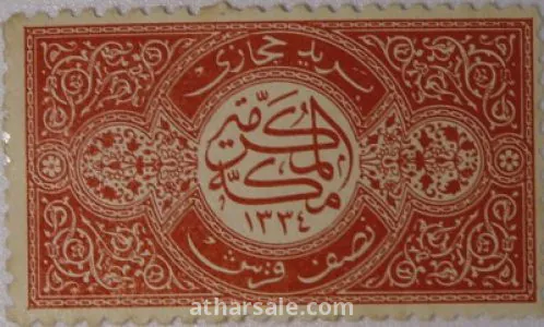 طوابع للحكومـة الحجازية 4