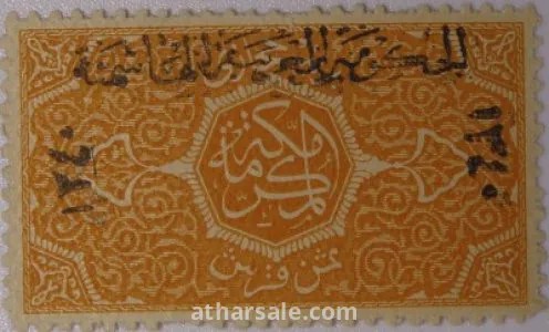 طوابع للحكومـة الحجازية