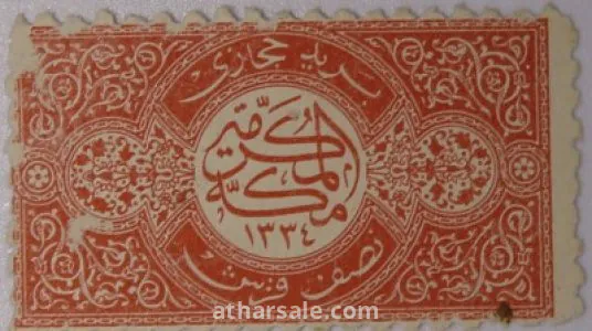 طوابع للحكومـة الحجازية