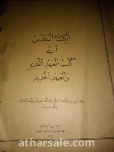 كتابين العهد القديم والعهد الجديد طابعة سنة 1910 بالشواهد ومعاني الكلمات وطابعة سنة 1941 4
