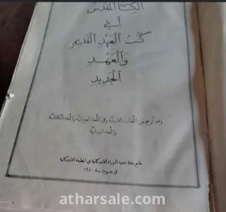 كتابين العهد القديم والعهد الجديد طابعة سنة 1910 بالشواهد ومعاني الكلمات وطابعة سنة 1941