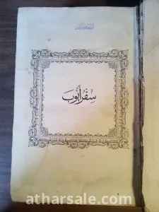 الكتاب المقدس نسخة نادرة 9