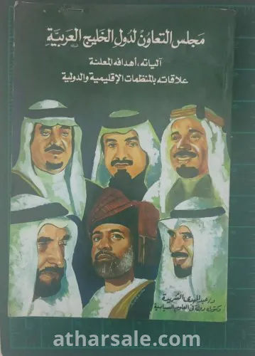 كتاب مجلس التعاون لدول الخليج العربيه
