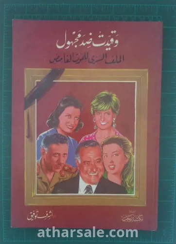 كتاب وقيدت ضد مجهول- الملف السري للموت الغامض