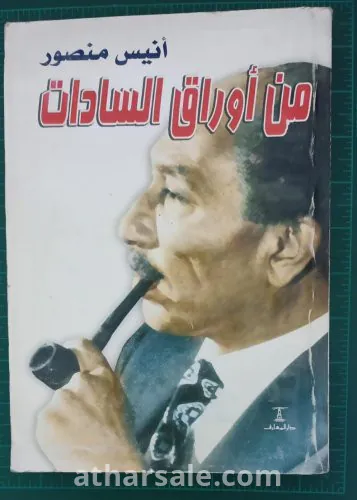 كتاب من أوراق السادات