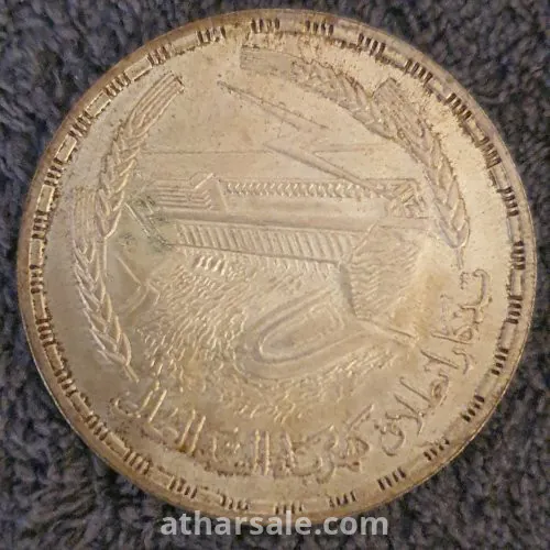 ُEgypt, 1 Silver Pound Commemorative issue Power Station of Aswan Dam 1968
