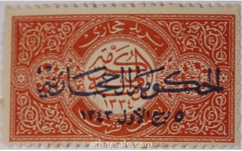 طوابع للحكومـة الحجازية