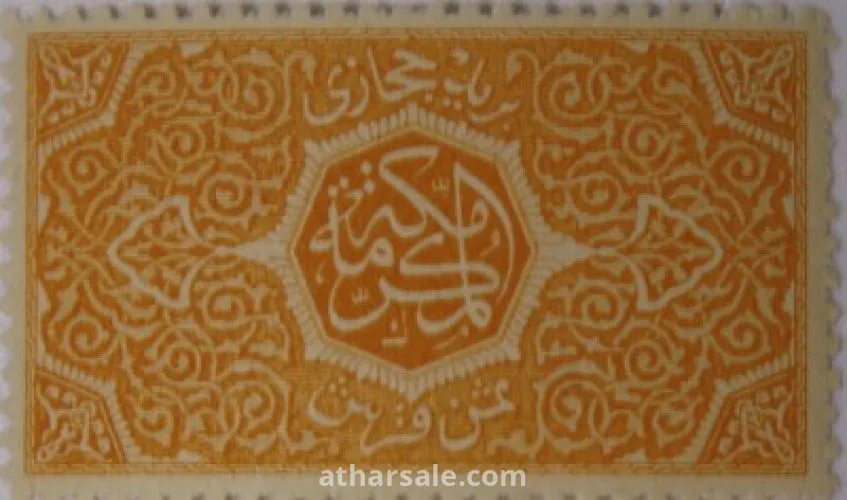 طوابع للحكومـة الحجازية