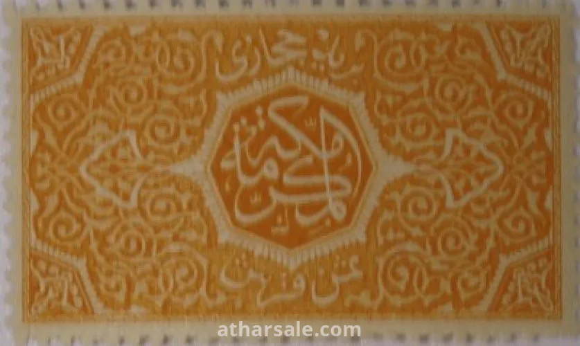 طوابع للحكومـة الحجازية