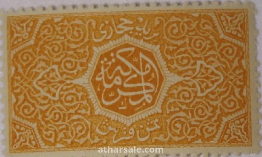 طوابع للحكومـة الحجازية
