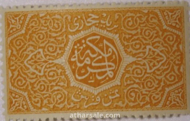 طوابع للحكومـة الحجازية
