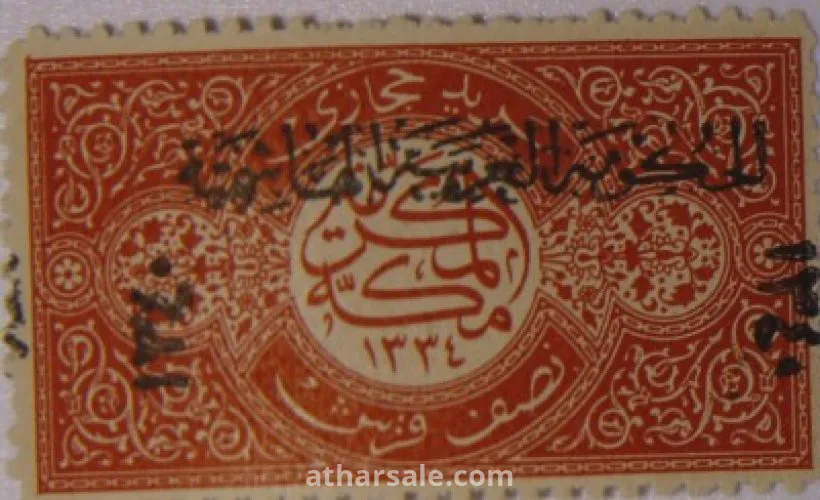 طوابع للحكومـة الحجازية